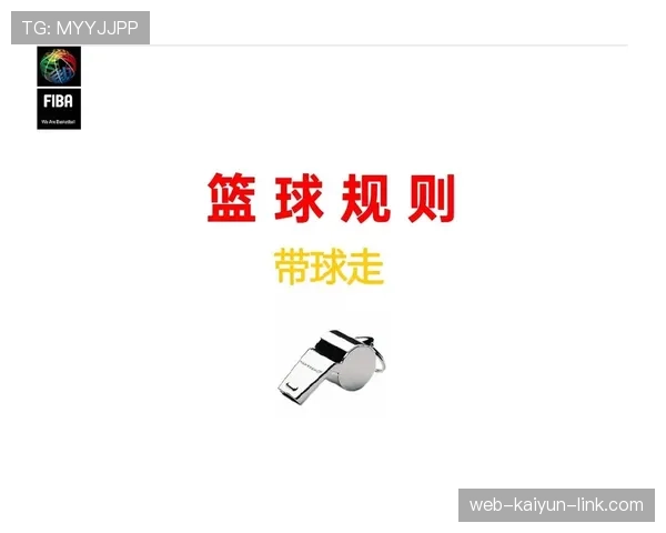 深入解析篮球“拉人犯规”：犯规判定与处罚规则