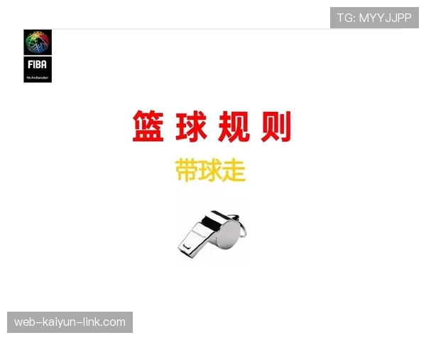 篮球犯规累计制度详解：什么时候该用特殊罚则？
