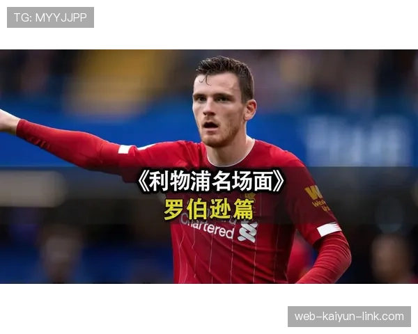 在利物浦体系下罗伯逊与阿尔贝托出现助攻分散趋势 在利物浦体系下罗伯逊与阿尔贝托出现助攻分散趋势